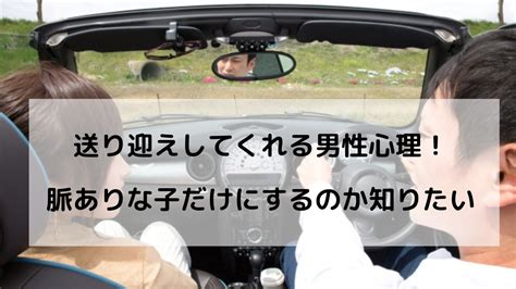 送り迎え 彼氏|付き合ってないのに送り迎えしてくれるのは脈あり.